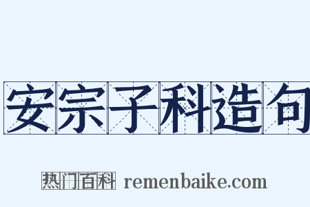 安宗子科造句是什么意思的图片